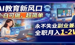 AI�����·�ڣ�С�׿��������򵥣�����ʧҵ��ҵ��ְ ȫְ����1-2W