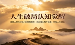 �����ƾ���֪���ѣ���ͨ��Ŭ��ȴ���������ĸ�Դ��������ͷ���˼ά��ʵ����