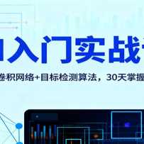 AI����ʵս�Σ�������+��������+Ŀ�����㷨��30������AI���Ļ���