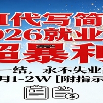 AI��д������2026��ҵ�ѣ���������һ��һ�ᣬ����ʧҵ��ҵ��������1-2W����