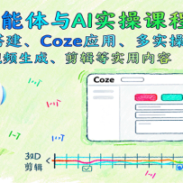 ��������AIʵ�ٿγ̣���������CozeӦ�á���ʵ�ٰ�������Ƶ���ɡ�������