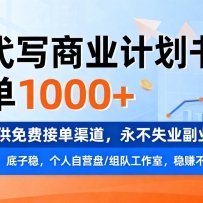 ��AI��д��ҵ�ƻ��飬һ��1000+���ṩ��ѽӵ�����������ʧҵ��ҵ