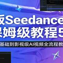 �°�Seedance2.0��ķ���̳�5�ף��ӻ�����Ӱ�Ӽ�AI��Ƶȫ���̽�ѧ