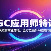 AIGCӦ��ʦ��ѵӪ���ӻ�����֪����ҵ��أ�ȫ��λ����AIӦ�����������