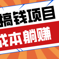 �ײ⿿�׵�������ҵ����׸�ǮС��Ŀ��ɱ����ż���������׬��ʮ�ϰ�Ԫ