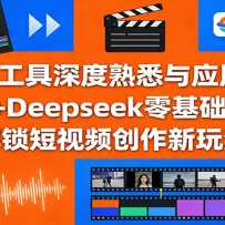 AI���������Ϥ��Ӧ�ã���ӳ+Deepseek��������գ���������Ƶ�������淨