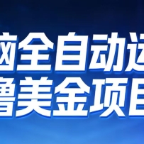 2026�����ȫ�Զ�׬������Ŀ��������������700+