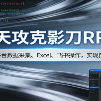 3�칥��Ӱ��RPA����ý���ƽ̨���ݲɼ���Excel �����������ʵ���Զ����칫