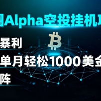 ��Ȧalpha��Ͷ�һ���Ŀ �򵥱��� ���ŵ�������1000+���� �ɾ���