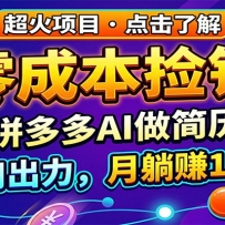 ��ɱ���Ǯ��ƴ���AI������PPT�����ó���������׬1-2��