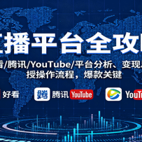 ֱ��ƽ̨ȫ���ԣ�ͷ��/�ÿ�/��Ѷ/YouTube/ƽ̨����������˼·���ڲ�������
