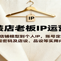 ��װ���ϰ�IP��Ӫ�Σ��ӵ���ģ�͵�����IP���˺Ŷ�λ���������뼰���衢Ʒ��