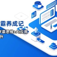 AIʱ��&ѧ�����ɼǣ����Թ���ԭ��+ѧ��˼ά+AIӦ�ã�ȫ������ѧϰ����