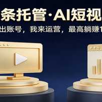 ͷ����AI�йܣ����ṩ��Ʒ�����ṩ�˺ţ�ÿ��5���ӷ�����С����׬3000+