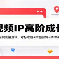 ����ƵIP�߽׳ɳ��ࣺ���С����ײ������߼����Ա�ѡ��+�������+ ��׼��