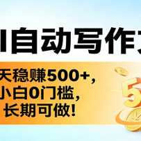 ��AI�Զ�д�����£�ÿ����׬500+��С��0�ż������ڿ�����