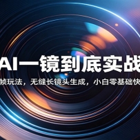 ����AIһ������ʵս�̳̣����ܶ�֡�淨���޷쳤��ͷ���ɣ�С�������������