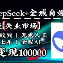 ��ά�����DeepSeek+ʧҵ�г���ȫ�Զ�������������˸��裬��������������1