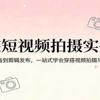 ��װ����Ƶ����ʵ�ٿΣ���ǰ��׼��������������һվʽѧ�ᴩ����Ƶ�������