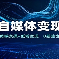 AI��ý����ֿΣ�ƽ̨ѡ��+��ӳʵ��+�ͷ۱��֣�0����Ҳ���ȶ�׬Ǯ