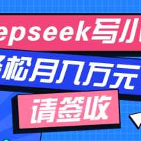 ����DeepseekдС˵�����ż�AIС˵����ȫ���ԣ�����Ҳ������ѧ����������