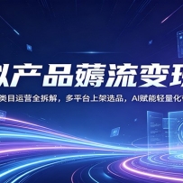 �����Ʒ޶�����ֿΣ�������Ŀ��Ӫȫ��⣬��ƽ̨�ϼ�ѡƷ��AI������������