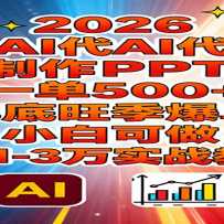 2026��AI��д����PPT��һ��500+���������������С�׿���������1-3��ʵս��