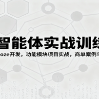 AI������ʵսѵ��Ӫ��0����ѧCoze����������ģ����Ŀʵս���̵�������ֱ��