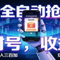 ����ȫ�Զ�������,���ܹһ���׬��Ŀ����300+���š�������