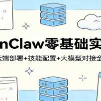 OpenClaw�����ʵս�Σ�����+�ƶ˲���+��������+��ģ�ͶԽ�ȫ�̽�ѧ