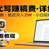 ��AI��д׬��ѣ���ϸ�̳̣����ڿ������ȶ�����2W��С���������֣�