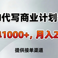 AI��д��ҵ�ƻ��飬һ��1000+���ṩ�ӵ����������򹤡������ߡ�