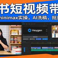 ͼ�����Ƶ������Heygen+minimaxʵ�٣�AIϴ�� ��������������