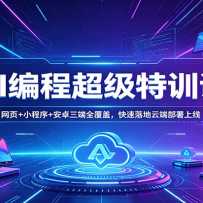 AI��̳�����ѵ�Σ���ҳ+С����+��׿����ȫ���ǣ���������ƶ˲�������