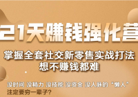 21��׬Ǯǿ��Ӫ������ȫ���罻������ʵս�򷨣�׬��N��ѧԱ����ᣩ