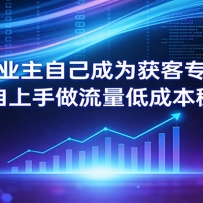 ����ҵ���Լ���Ϊ���ר�ң��ϰ����������������ͳɱ��ȶ����