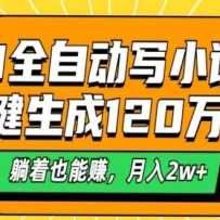 AI�Զ�дС˵��һ������120���֣�����Ҳ��׬������2w+