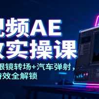 ����ƵAE��Чʵ�ٿΣ���������+�۾�ת��+�������䣬10�󱬿���Чȫ����