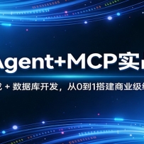 AI Agent+MCPʵս�Σ��๤�߼��� + ���ݿ⿪������0��1���ҵ���������