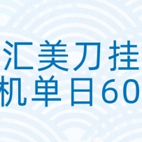 ��������һ���ȫ�Զ��һ�׬���𣬵���600+