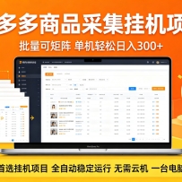 ƴ�����Ʒ�ɼ�ȫ�Զ��һ��淨 �����ɾ��� ������������300+