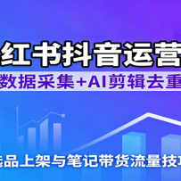 С���鶶����Ӫ�Σ����ݲɼ�+AI����ȥ�أ�ѡƷ�ϼ���ʼǴ�����������