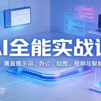 AIȫ��ʵս�Σ��ӻ������߽ף�������ʾ�ʡ��칫����ͼ����Ƶ��������ȫ����