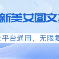 ����������Ůͼ�İ�������ȫƽ̨ͨ�ã����޸���