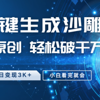 ����ɳ�񶯻��淨��AIһ�����ɣ�����ԭ�� ������ǧ�򲥷ţ����ձ���3K+��С