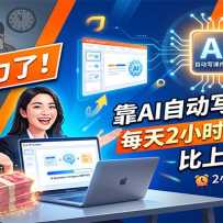 ���������ˣ���AI�Զ�д�μ�PPT��ÿ��2Сʱ������2W+�����ϰ�ˬ̫�࣡