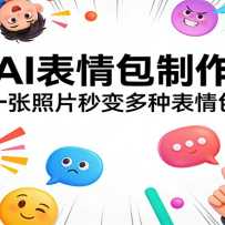 ����AI����������̳̣�һ����Ƭ�����ֱ����