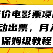 �ͼ۵�ӰƱ��Ŀ��ȫ�Զ���Ʊ������6k����ķ���̳�