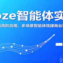 Coze������ʵս�������ŵ��߽�Ӧ�ã��ೡ����������ҵ��Ŀʵս