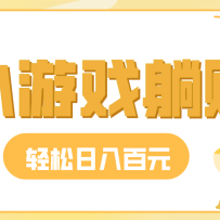 ����С��Ϸ����׬Ǯ��һ���ȶ���30-50��С��Ҳ������ʵ����׬